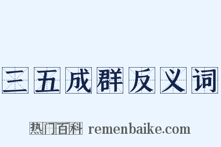 三五成群反义词是什么意思的图片